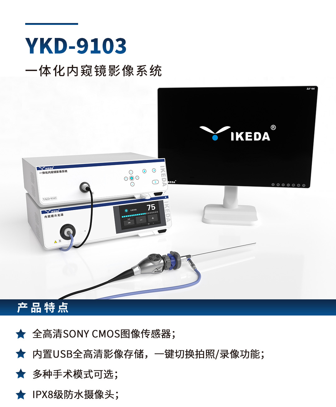 一體化內窺鏡影像系統(tǒng) YKD-9103