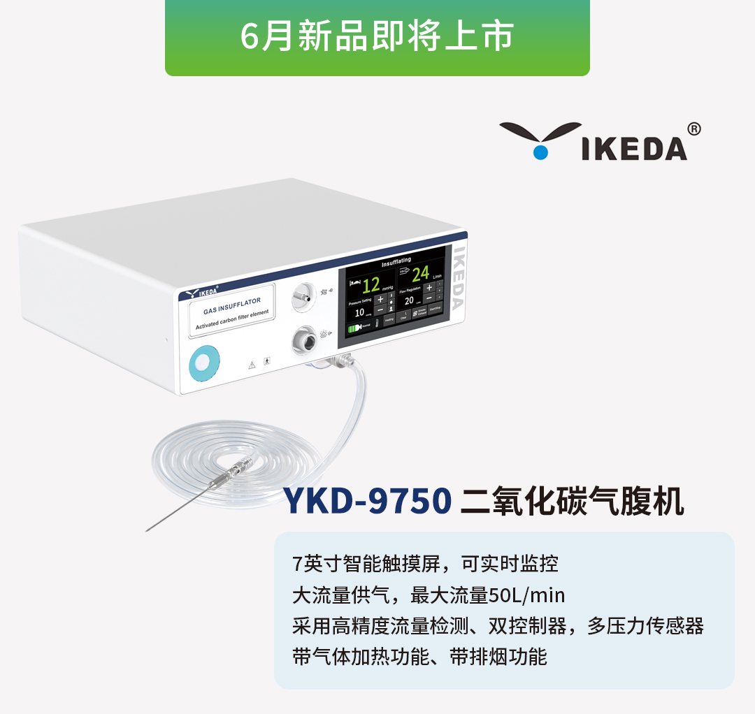 益柯達(dá)氣腹機(jī)即將上市，敬請(qǐng)期待！