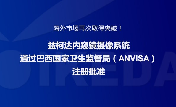 海外市場再次取得突破！益柯達(dá)內(nèi)窺鏡攝像系統(tǒng)通過巴西國家衛(wèi)生監(jiān)督局注冊批準(zhǔn)