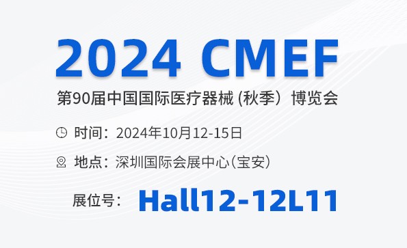 邀請函 | 2024 CMEF秋季展，益柯達與您相約深圳