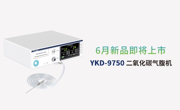 益柯達(dá)氣腹機(jī)即將上市，敬請期待！