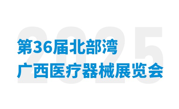 會議通知 | 益柯達(dá)即將亮相第36屆北部灣廣西醫(yī)療器械展覽會